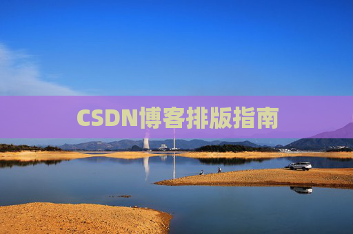 CSDN博客排版指南